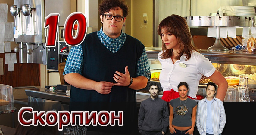 Скорпион 4 сезон 10 серия полная версия смотреть бесплатно