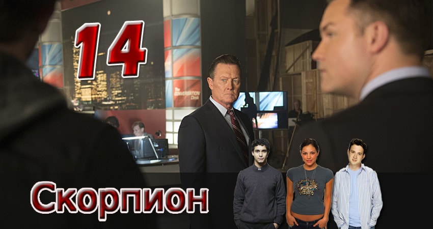Скорпион (2017) 4 сезон 14 серия полностью смотреть бесплатно без рекламы