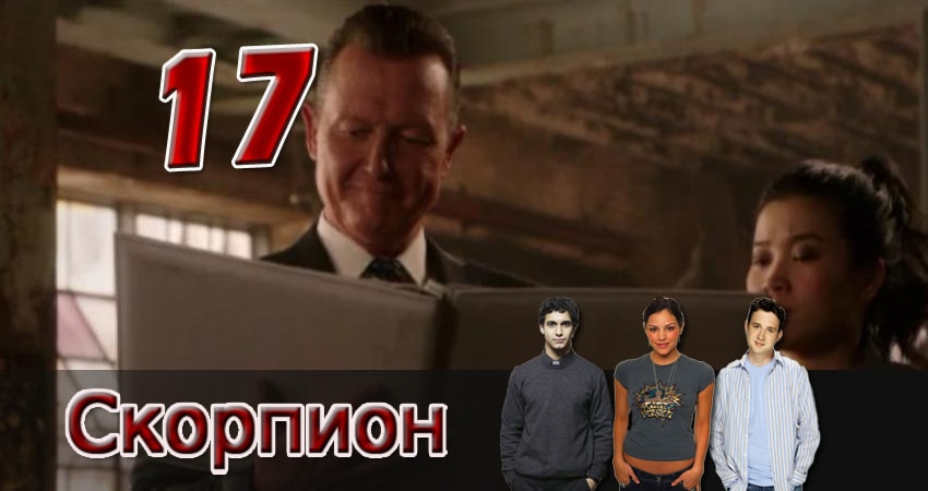 Скорпион (2017) 4 сезон 17 серия смотреть бесплатно полностью