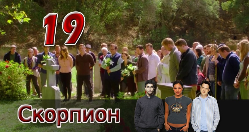 Скорпион (2017) 4 сезон 19 серия смотреть онлайн в хорошем качестве