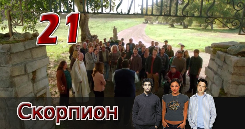 Скорпион (2017) 4 сезон 21 серия смотреть онлайн без рекламы и регистрации