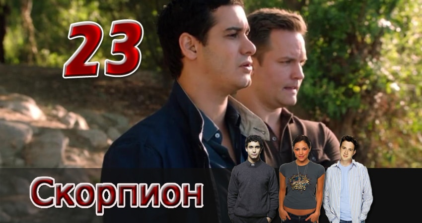 Смотреть Скорпион 4 сезон 23 серия онлайн бесплатно без смс