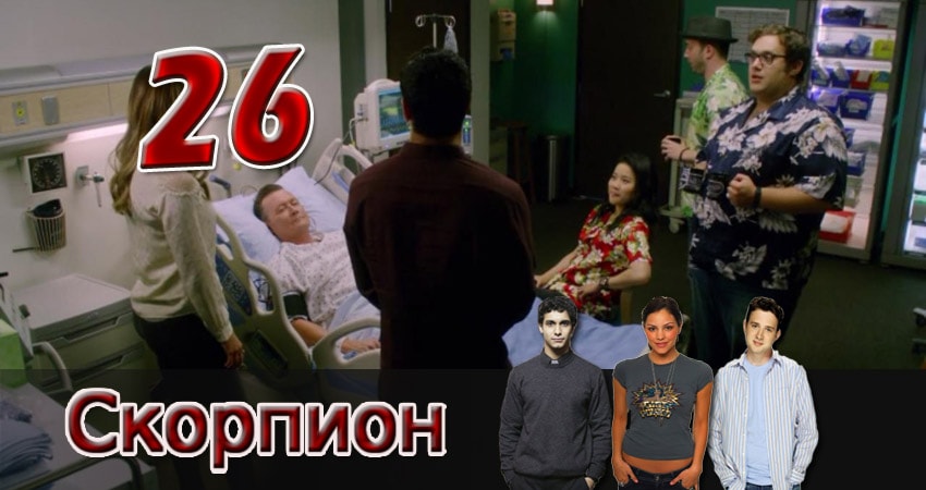 Cмотреть сериал Скорпион 4 сезон 26 серия онлайн бесплатно