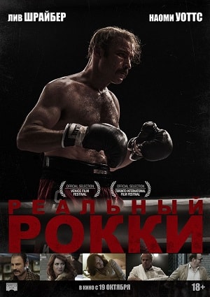 Реальный Рокки (2016) смотреть бесплатно в отличном качестве 4K