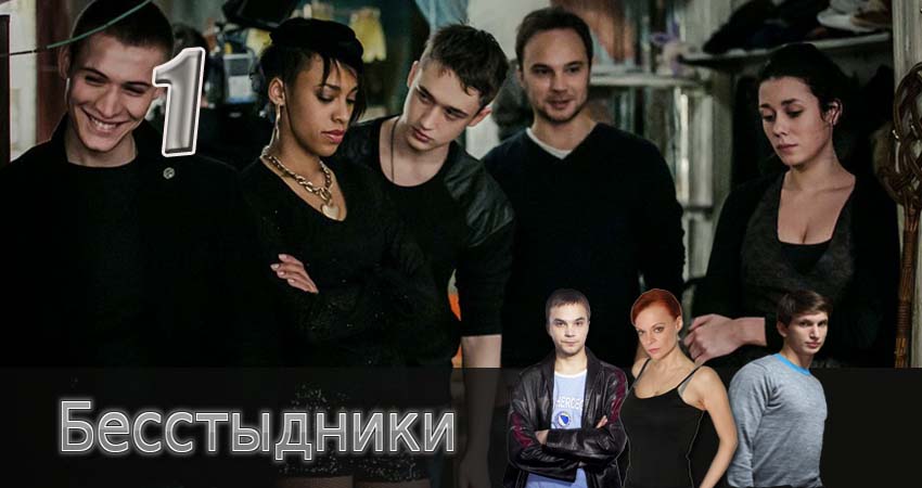 Бесстыдники 1 сезон 1 серия смотреть онлайн на телефоне бесплатно