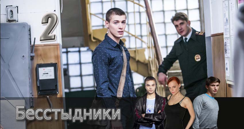 Бесстыдники (1 сезон, 1-24,25,26 серия) сериал сколько серий