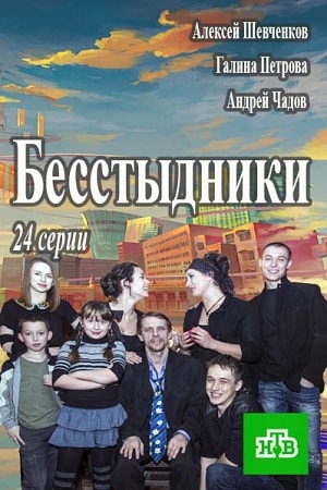 Бесстыдники 1 сезон, 1-24,25,26 серия (2017, Россия) смотреть сериал онлайн