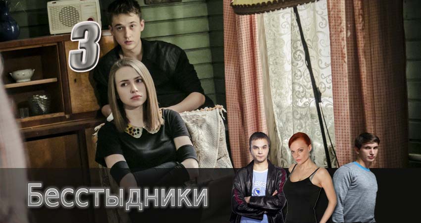 Бесстыдники 1 сезон 3 серия смотреть в хорошем качестве