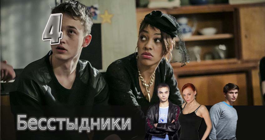 Бесстыдники 1 сезон 4 серия смотреть онлайн 720p или 1080p