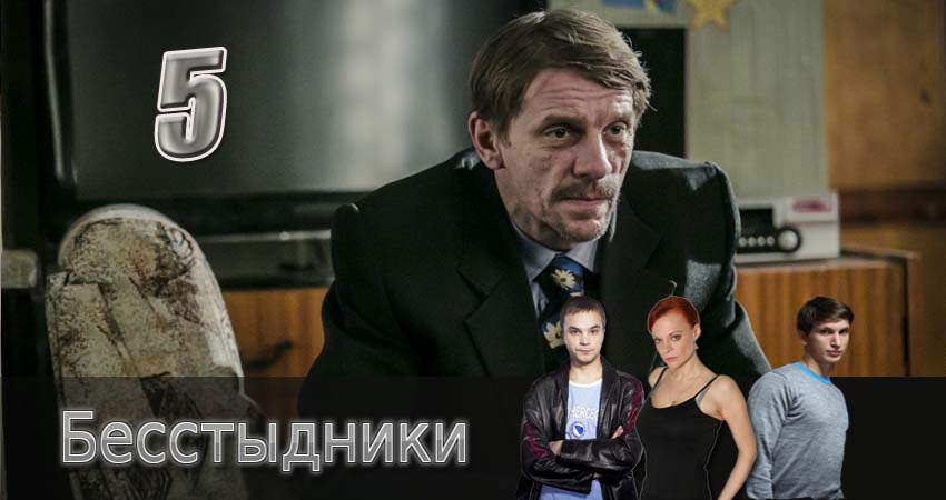 Бесстыдники (1 сезон, 1-24,25,26 серия) hd 720