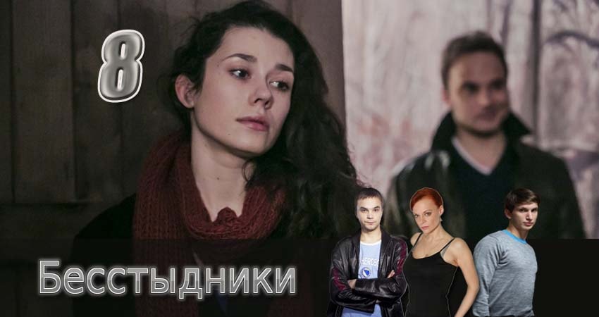 Сериал Бесстыдники (1 сезон, 2017) смотреть онлайн бесплатно без рекламы