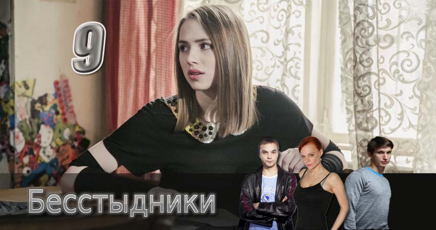 Бесстыдники (2017) 1 сезон 9 серия смотреть онлайн без рекламы