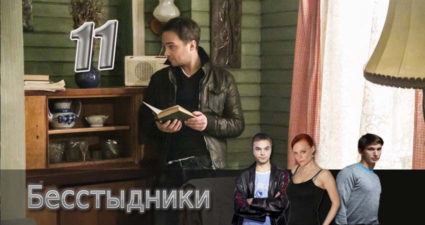 Бесстыдники (2017) 1 сезон 11 серия полностью смотреть бесплатно без рекламы