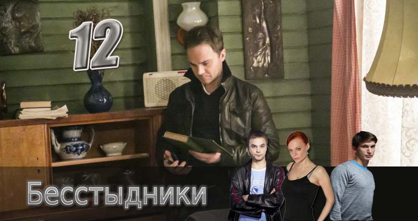 Сериал Бесстыдники (2017) 1 сезон 12 серия в хорошем качестве 1080 Full HD