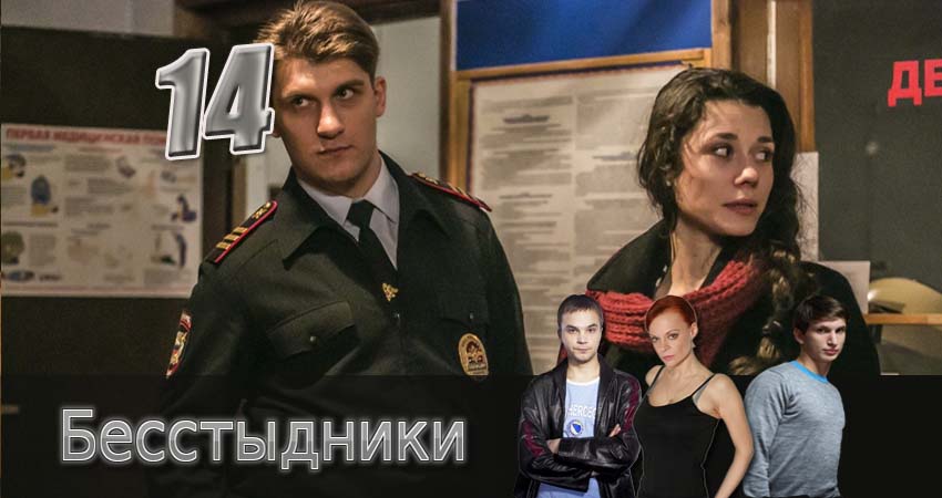 Сериал Бесстыдники (2017) 1 сезон 14 серия смотреть бесплатно в хорошем качестве