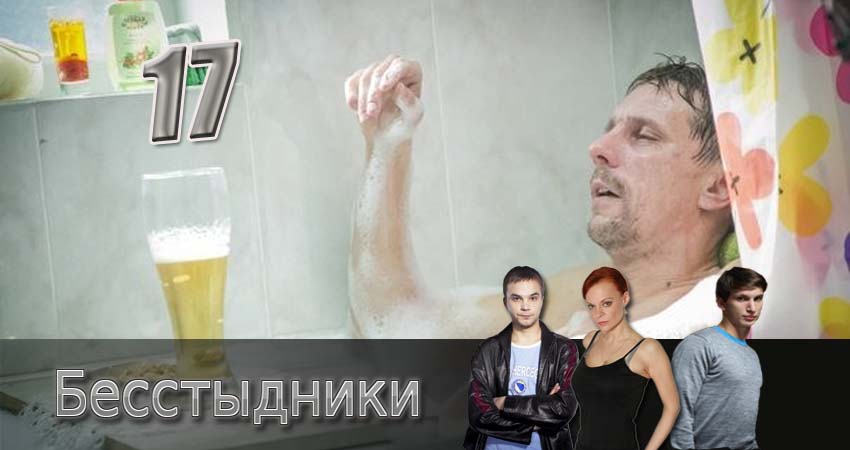 Бесстыдники (2017) 1 сезон 17 серия смотреть онлайн без рекламы и регистрации