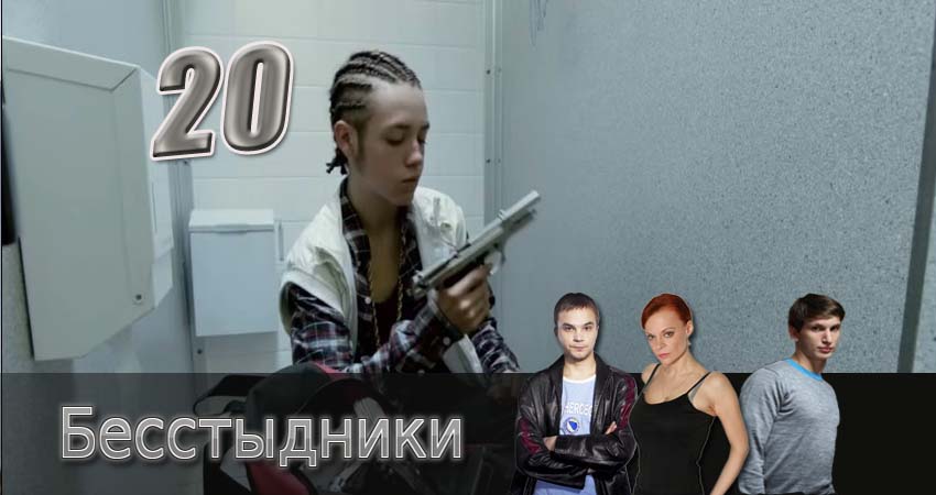 Бесстыдники 1 сезон 20 серия полная версия смотреть бесплатно