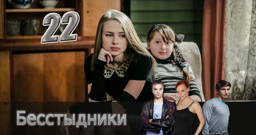 Сериал Бесстыдники (2017) 1 сезон 22 серия в хорошем качестве 1080 Full HD
