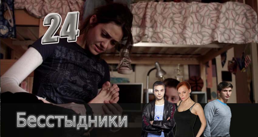 Сериал Бесстыдники (2017) 1 сезон 24 серия смотреть онлайн в качество 1080 HD или 4K
