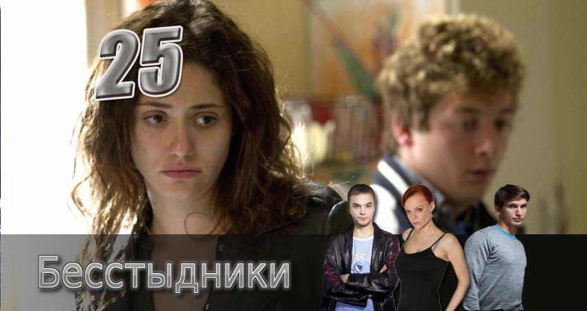 Бесстыдники 1 сезон 25 серия смотреть онлайн в качестве 4K