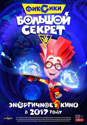 Фиксики: Большой секрет (2017, Россия) смотреть онлайн