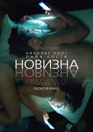 Новизна (2017) смотреть онлайн в отличном качестве 1080p