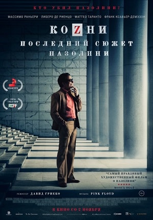 Фильм Козни. Последний сюжет Пазолини (2016) смотреть в Full HD 1080 без регистрации и рекламы