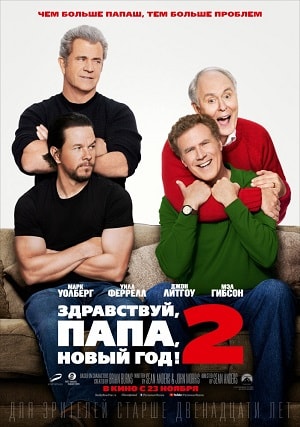 Фильм Здравствуй, папа, Новый год! 2 (2017) смотреть в HD 720, 1080 качестве бесплатно онлайн