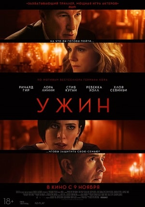 Ужин (2017, США) смотреть онлайн