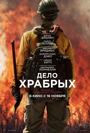 Дело храбрых (2017) смотреть онлайн в отличном качестве 1080p