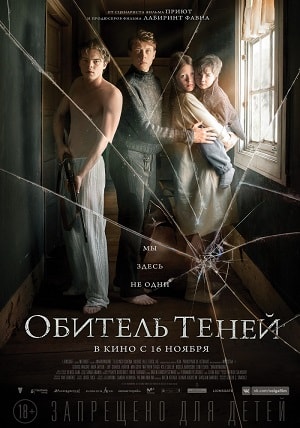Обитель теней (2017) смотреть фильм онлайн