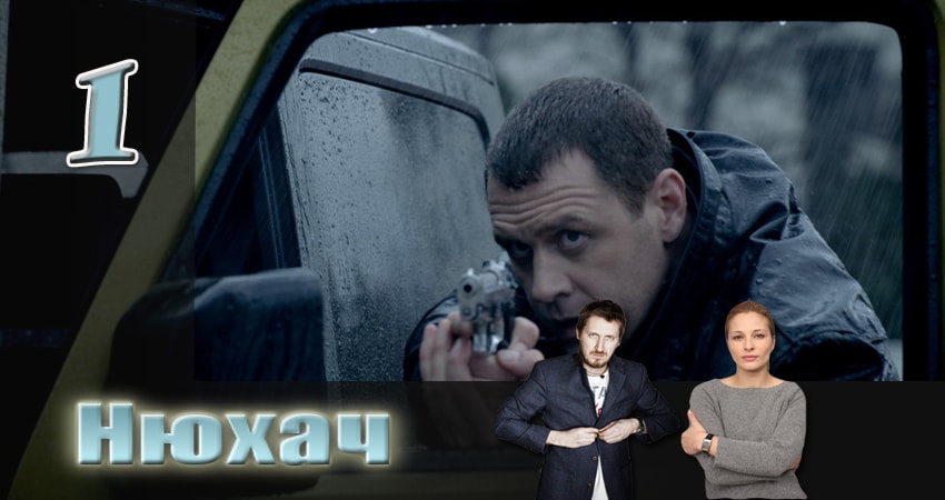 Сериал Нюхач (2013) 2 сезон 1 серия смотреть онлайн в качество 1080 HD или 4K