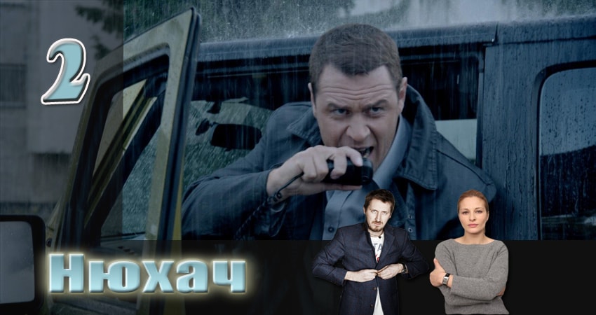 Нюхач (2013) 2 сезон 2 серия смотреть в 4K качестве онлайн