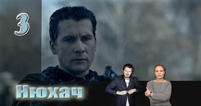 Нюхач (2013) 2 сезон 3 серия смотреть бесплатно полностью