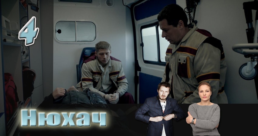 Нюхач (2013) 2 сезон 4 серия смотреть онлайн без рекламы и регистрации