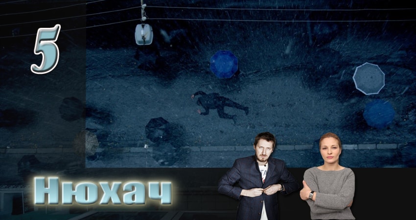 Сериал Нюхач 2 сезон 5 серия онлайн в качестве 1080p