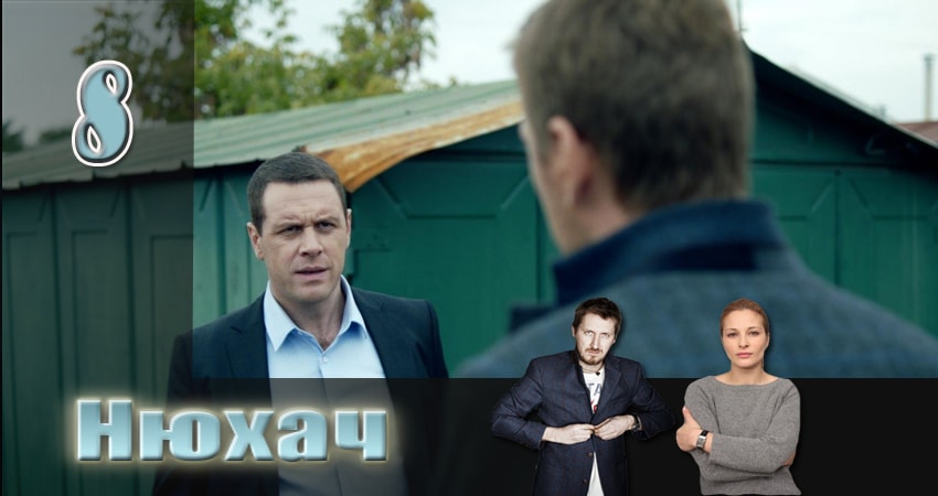 Новый сериал Нюхач (3 сезон)