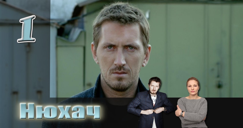 Нюхач (2013) 3 сезон 1 серия смотреть онлайн бесплатно