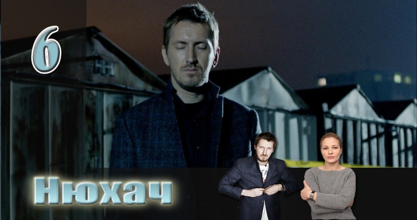 Нюхач (2013) 3 сезон 6 серия смотреть в HD 1080 без регистрации