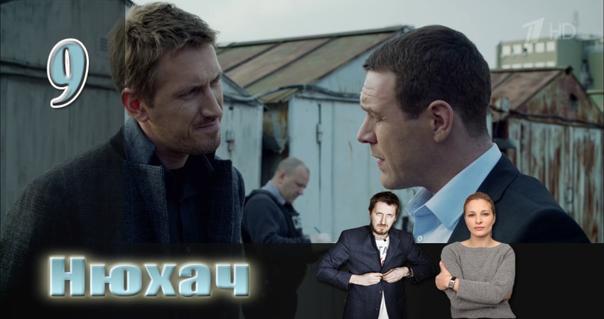 Нюхач (3 сезон, 1-8,9,10 серия) сериал 2013 лордфильм