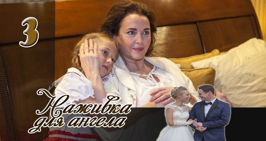 Смотреть сериал Наживка для ангела (2017) 1 сезон 3 серия без рекламы в HD