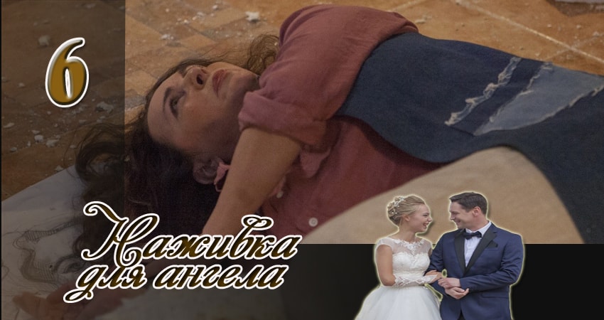 Наживка для ангела 1 сезон 6 серия все серии подряд онлайн бесплатно
