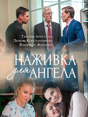 Просмотр Наживка для ангела 1 сезон онлайн в Full HD качестве без подписки