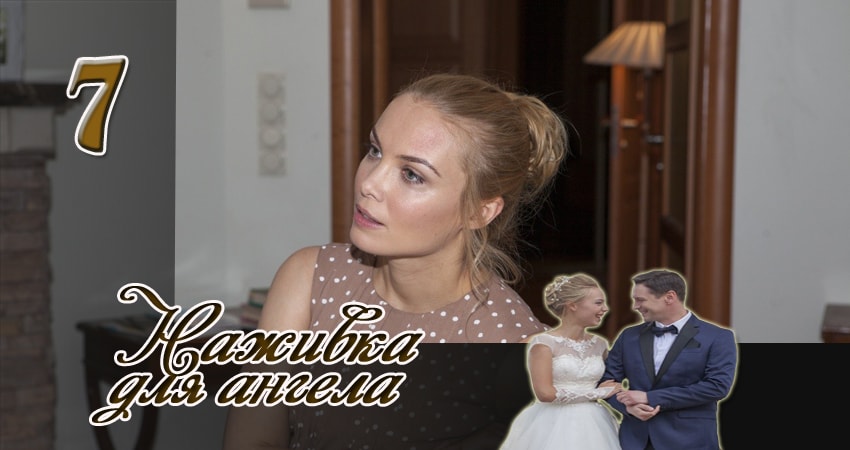 Наживка для ангела 1 сезон 7 серия все серии подряд онлайн бесплатно