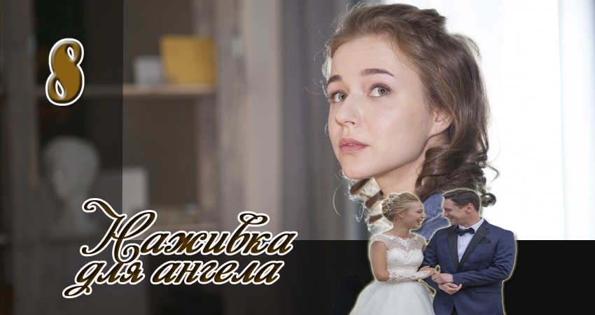 Наживка для ангела (2017) 1 сезон 8 серия смотреть онлайн без рекламы