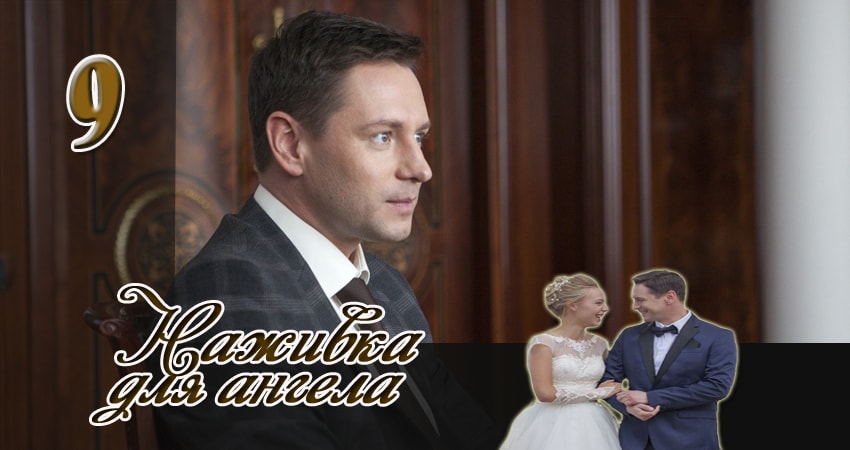Наживка для ангела (2017) 1 сезон 9 серия смотреть онлайн в хорошем качестве