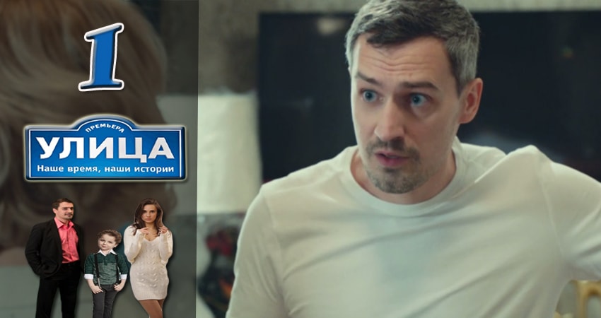 Улица (1 сезон) онлайн бесплатно