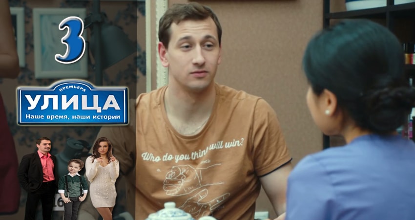 Улица (2 сезон) фильм 2017