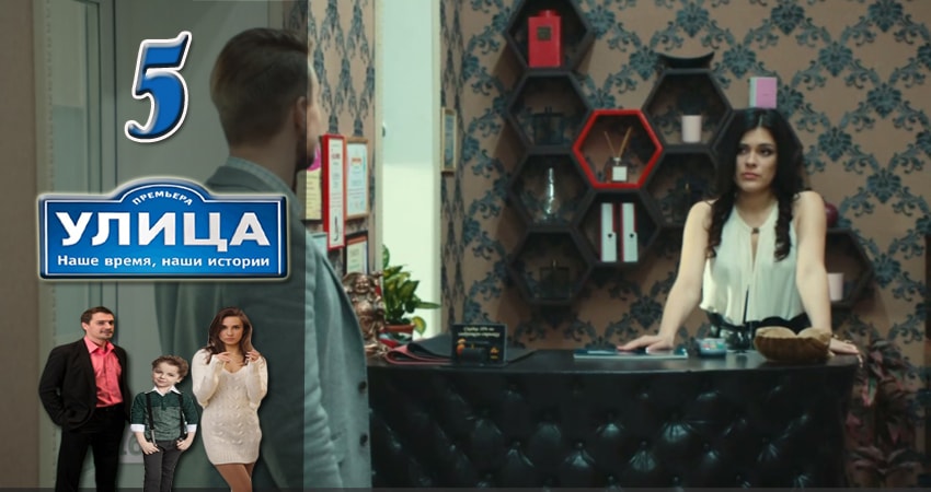 Смотреть сериал Улица 1 сезон 5 серия бесплатно и без рекламы