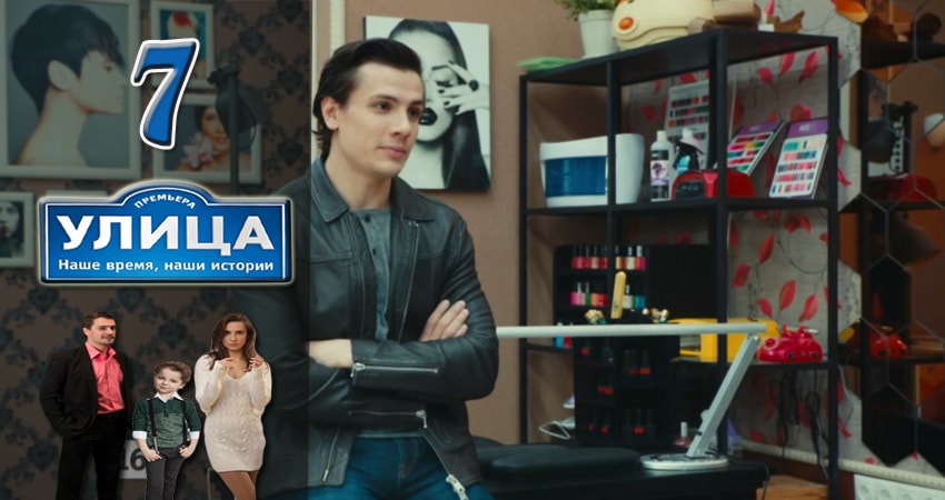 Улица (2017) 1 сезон 7 серия смотреть онлайн без рекламы